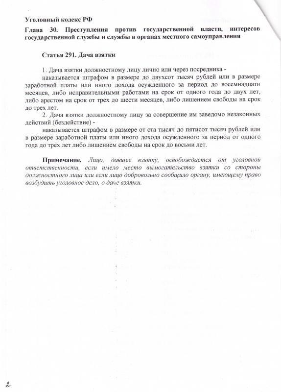 Статья 291 Уголовного кодекса РФ.