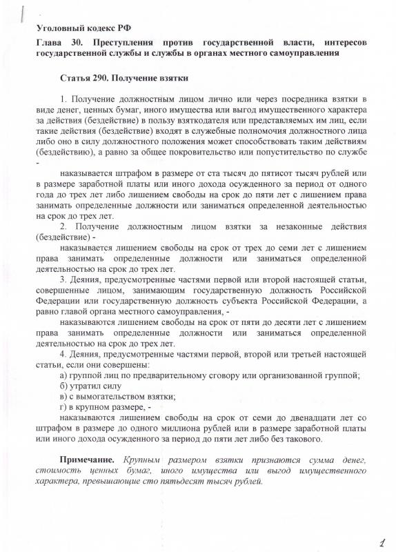 Статья 290 Уголовного кодекса РФ.